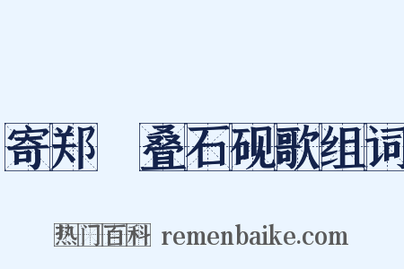 寄郑碏叠石砚歌组词是什么意思的图片